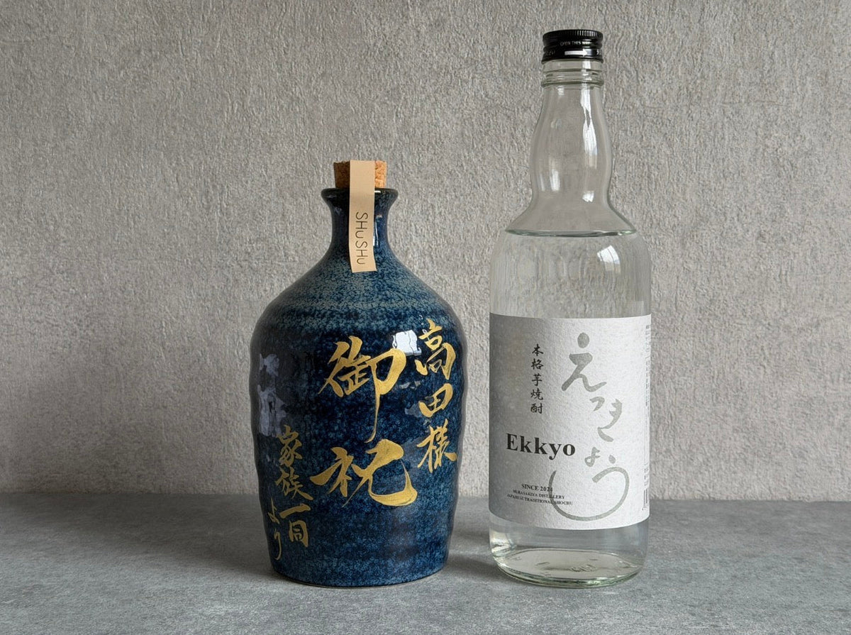 美濃焼の名入れ陶器ボトル×本格芋焼酎「えっきょう」|岐阜から生まれる新しいギフト