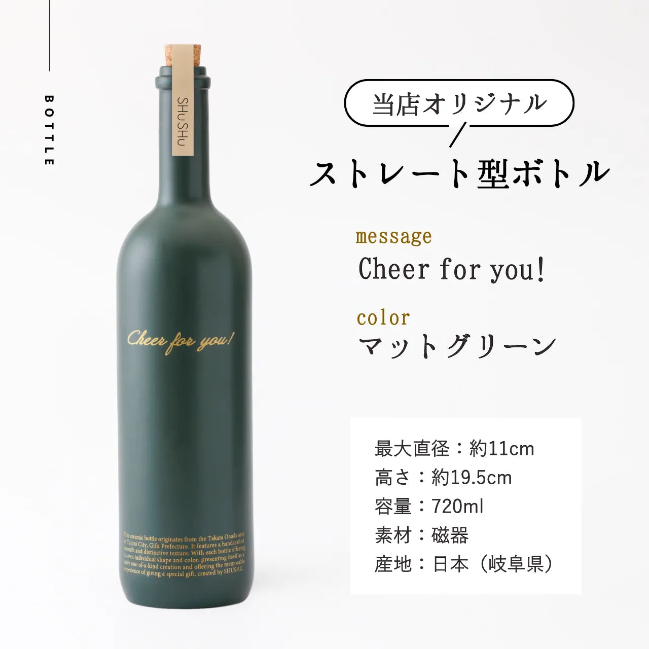 ストレート型陶器ボトル【マットグリーン】Cheer for you!文字ボトル 焼酎720ml入り 誕生日 記念日 退職祝い 名入れボトル