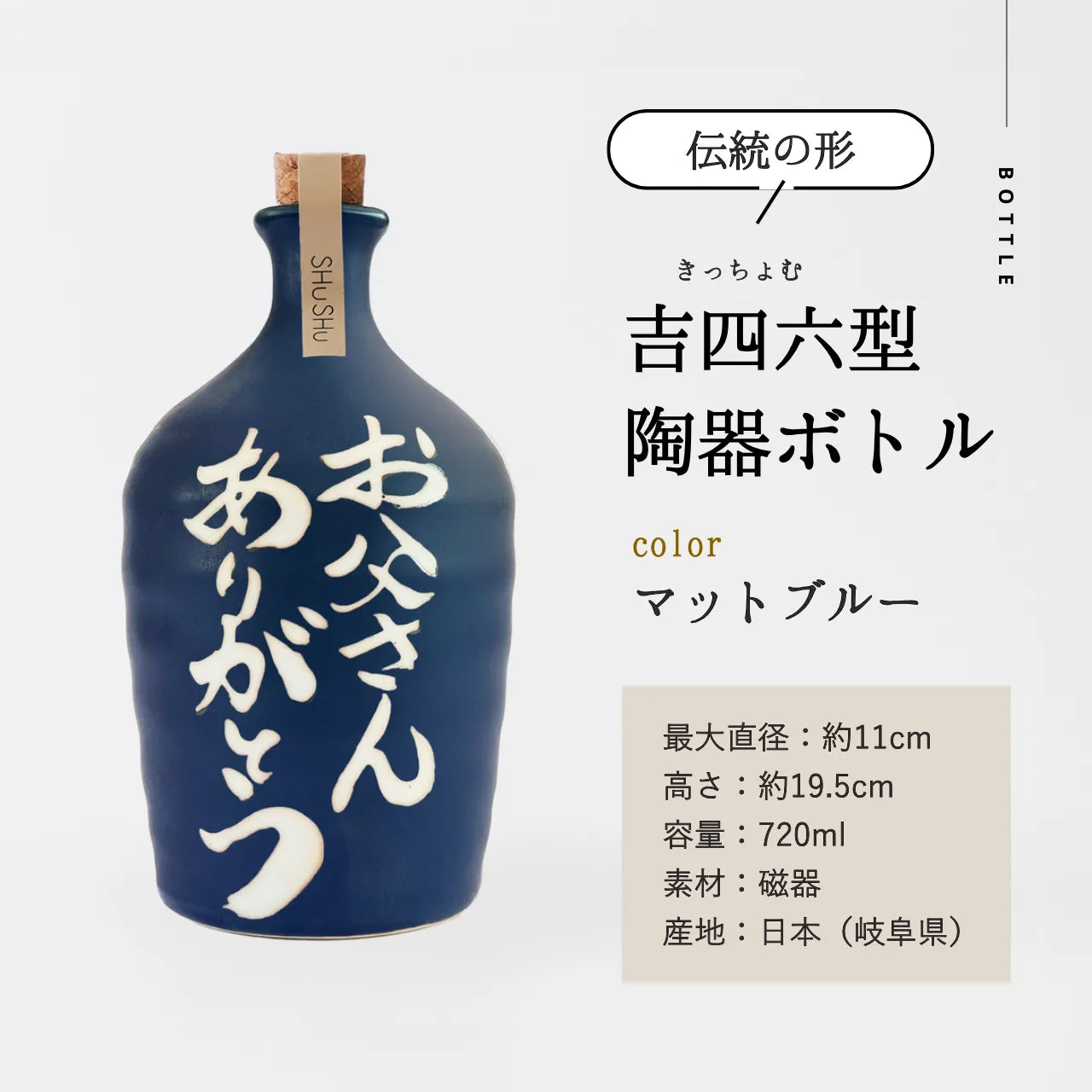 名入れカップ無料!吉四六型陶器ボトル【マットブルー/お父さんありがとう】固定文字 長期貯蔵焼酎720ml入り