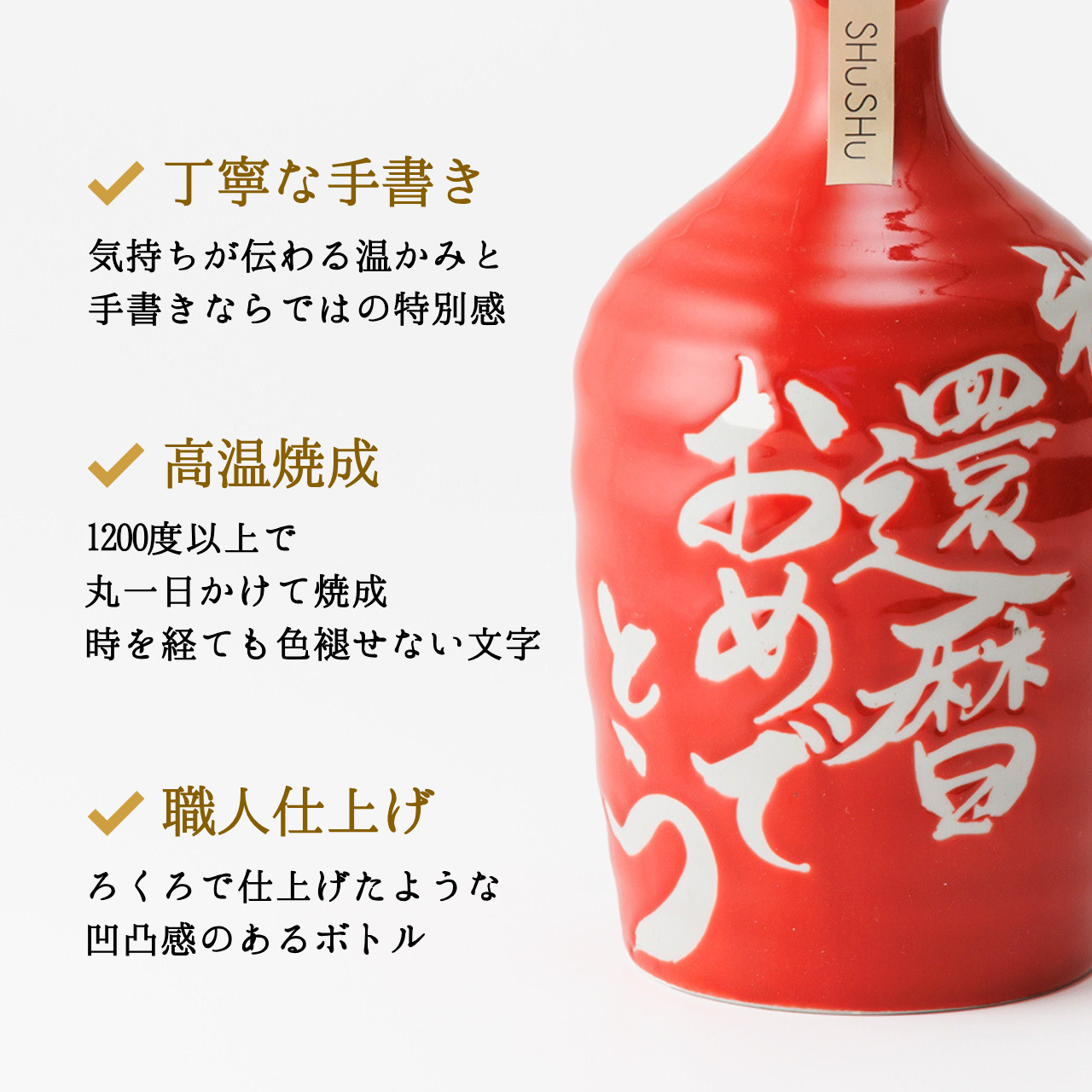 吉四六型陶器ボトル【赤ツヤ】自由に名入れ 長期貯蔵焼酎720ml 還暦祝い 誕生日 記念日 名入れギフト