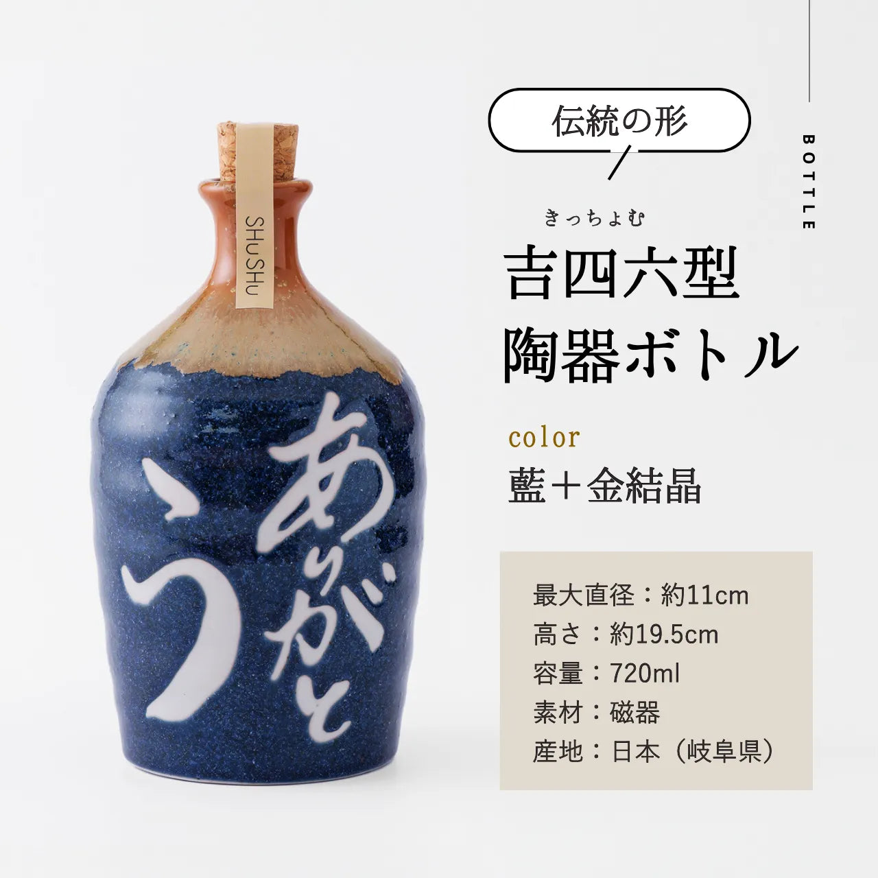 名入れカップ無料!吉四六型陶器ボトル【藍/ありがとう】固定文字 長期貯蔵焼酎720ml入り