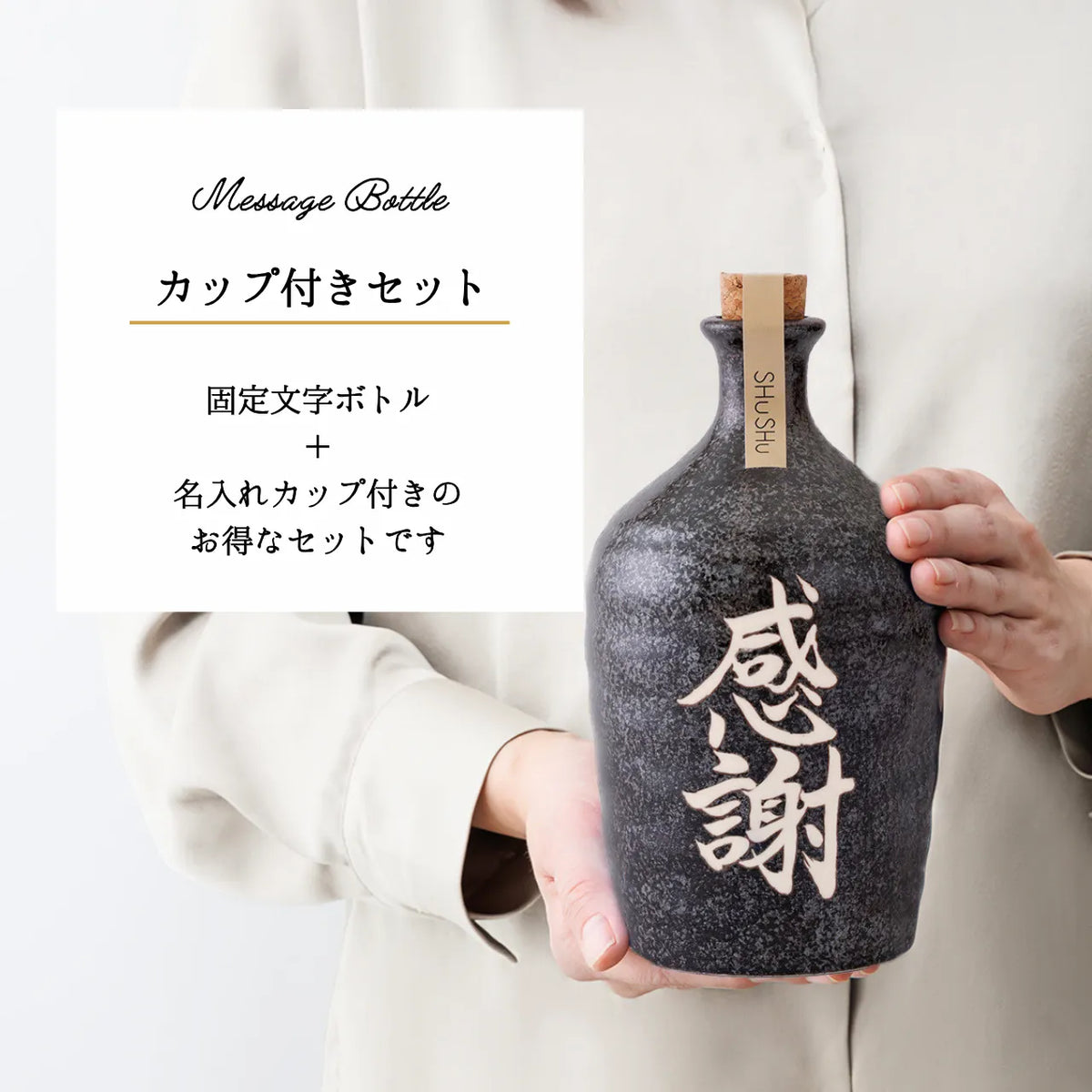 名入れカップ無料!吉四六型陶器ボトル【黒窯変/感謝】固定文字 長期貯蔵焼酎720ml入り