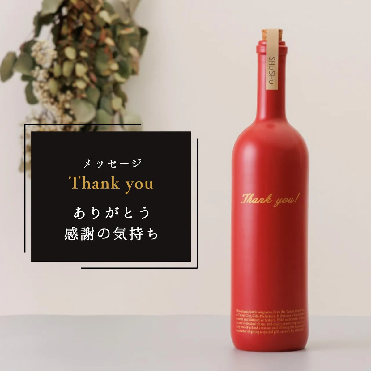 ストレート型陶器ボトル【マットレッド】Thank you!文字ボトル 焼酎720ml入り 父の日 還暦祝い 退職祝い 送別品 記念日 名入れボトル