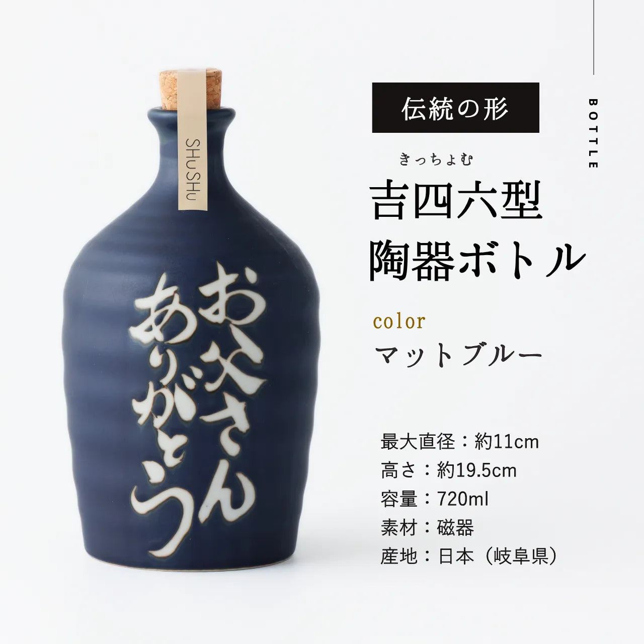 名入れ陶器ボトル吉四六型【マットブルー/お父さんありがとう】固定文字 焼酎入り 父の日 誕生日 敬老の日 名入れ陶器SHUSHU