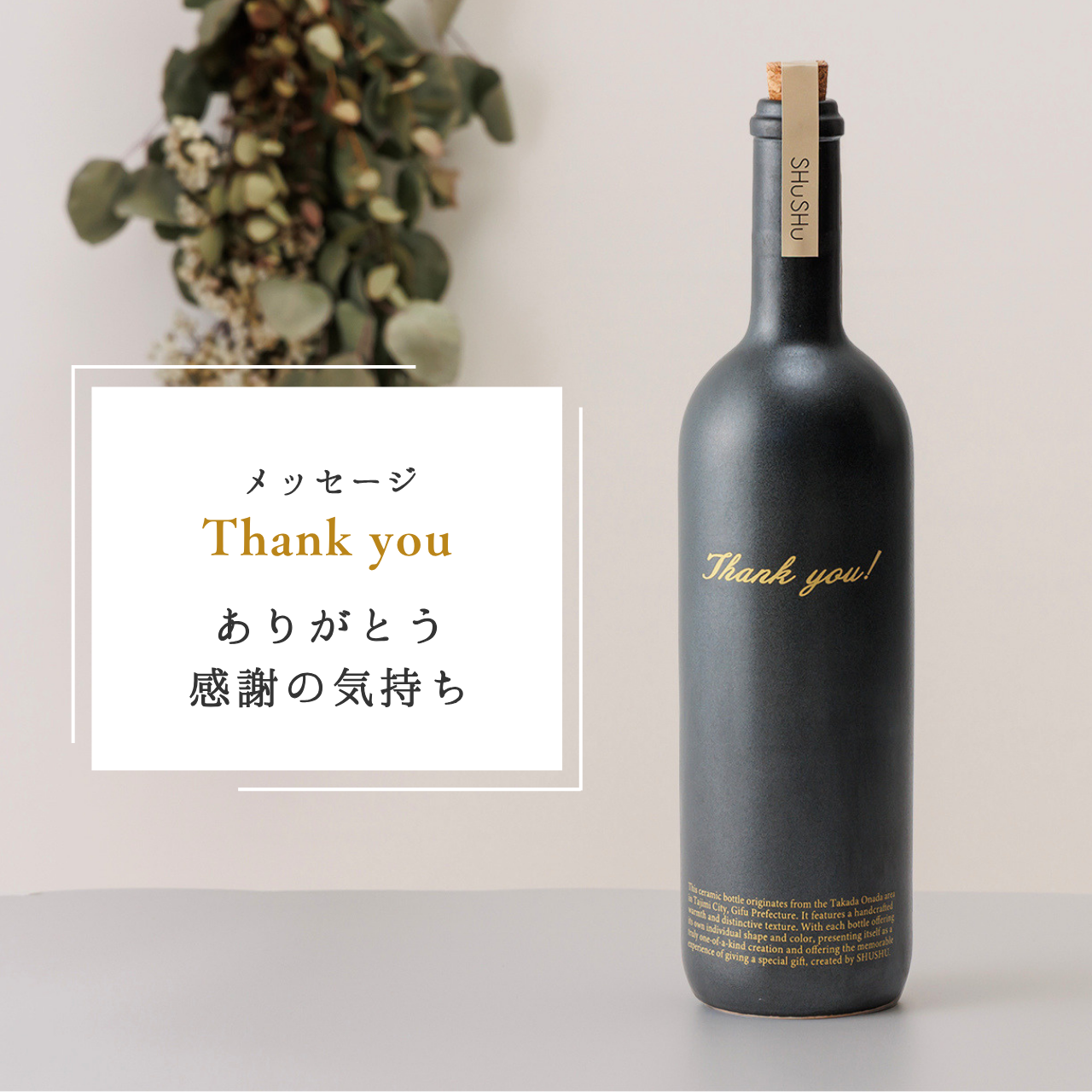 ストレート型ボトル【マットブラック】Thank you!文字ボトル 長期貯蔵焼酎720ml入り 父の日 記念日 退職祝い 送別品 誕生日