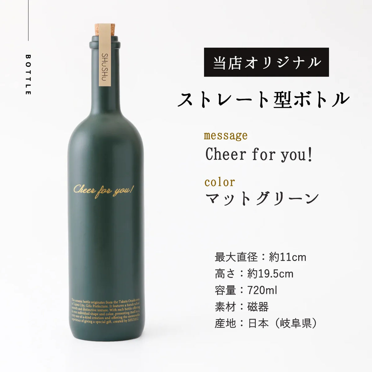 ストレート型陶器ボトル【マットグリーン】Cheer for you!文字ボトル 焼酎720ml入り 誕生日 記念日 退職祝い 名入れボトル