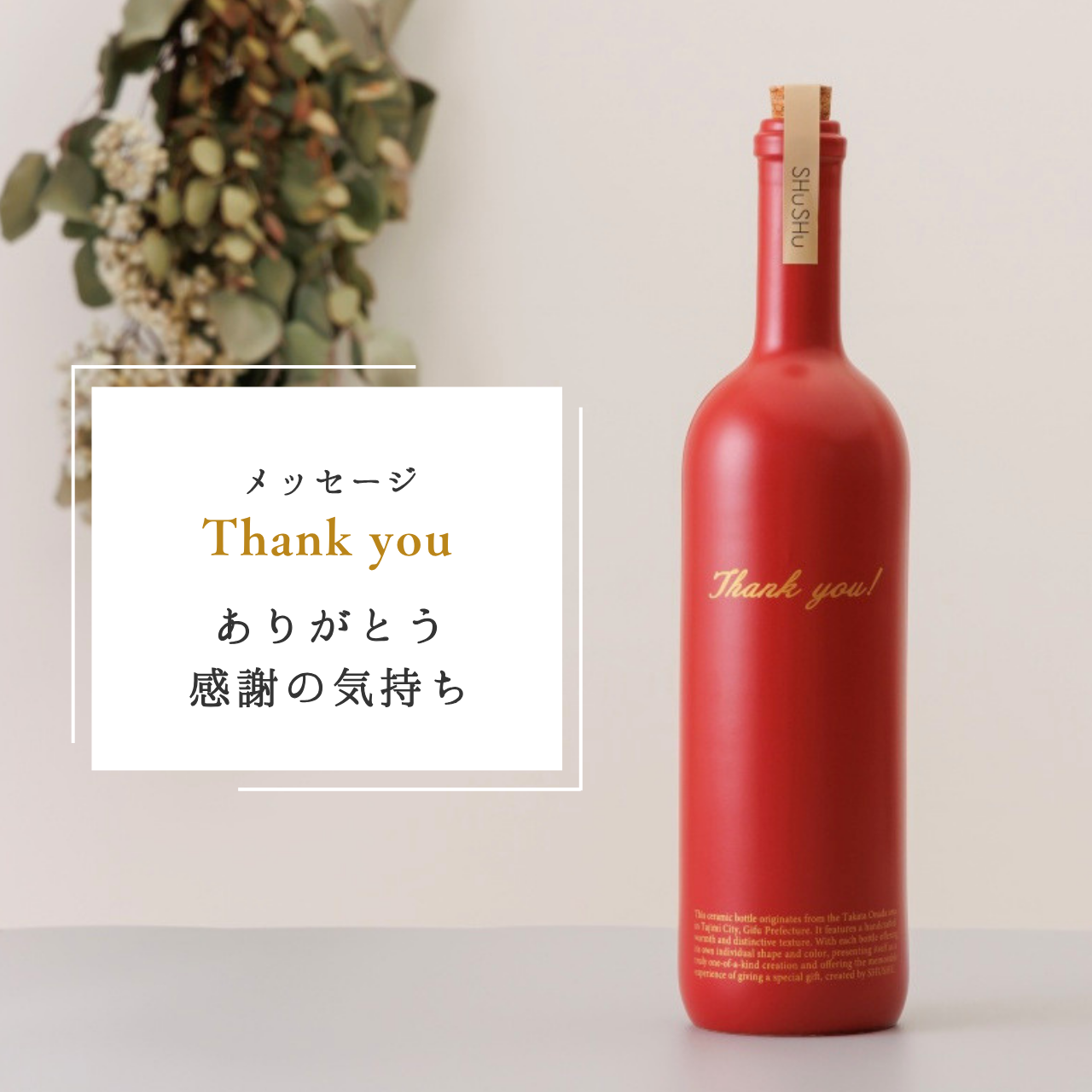 ストレート型陶器ボトル【マットレッド】Thank you!文字ボトル 焼酎720ml入り 父の日 還暦祝い 退職祝い 送別品 記念日 名入れボトル