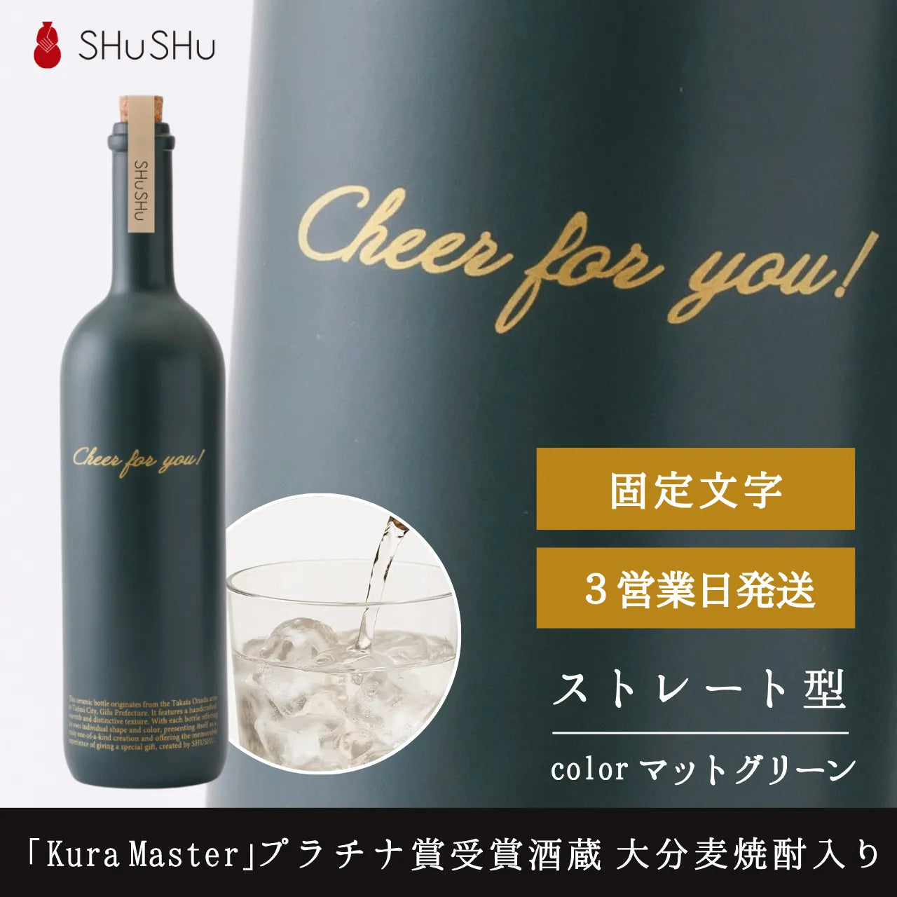 ストレート型陶器ボトル【マットグリーン】Cheer for you!文字ボトル 焼酎720ml入り 誕生日 記念日 退職祝い 名入れボトル