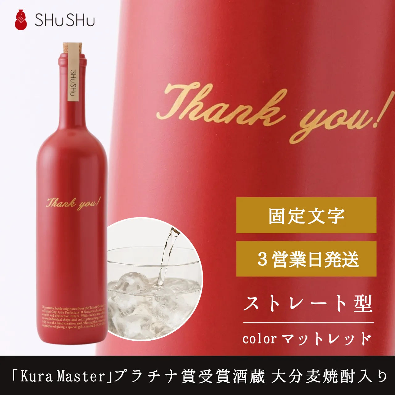 ストレート型陶器ボトル【マットレッド】Thank you!文字ボトル 焼酎720ml入り 父の日 還暦祝い 退職祝い 送別品 記念日 名入れボトル