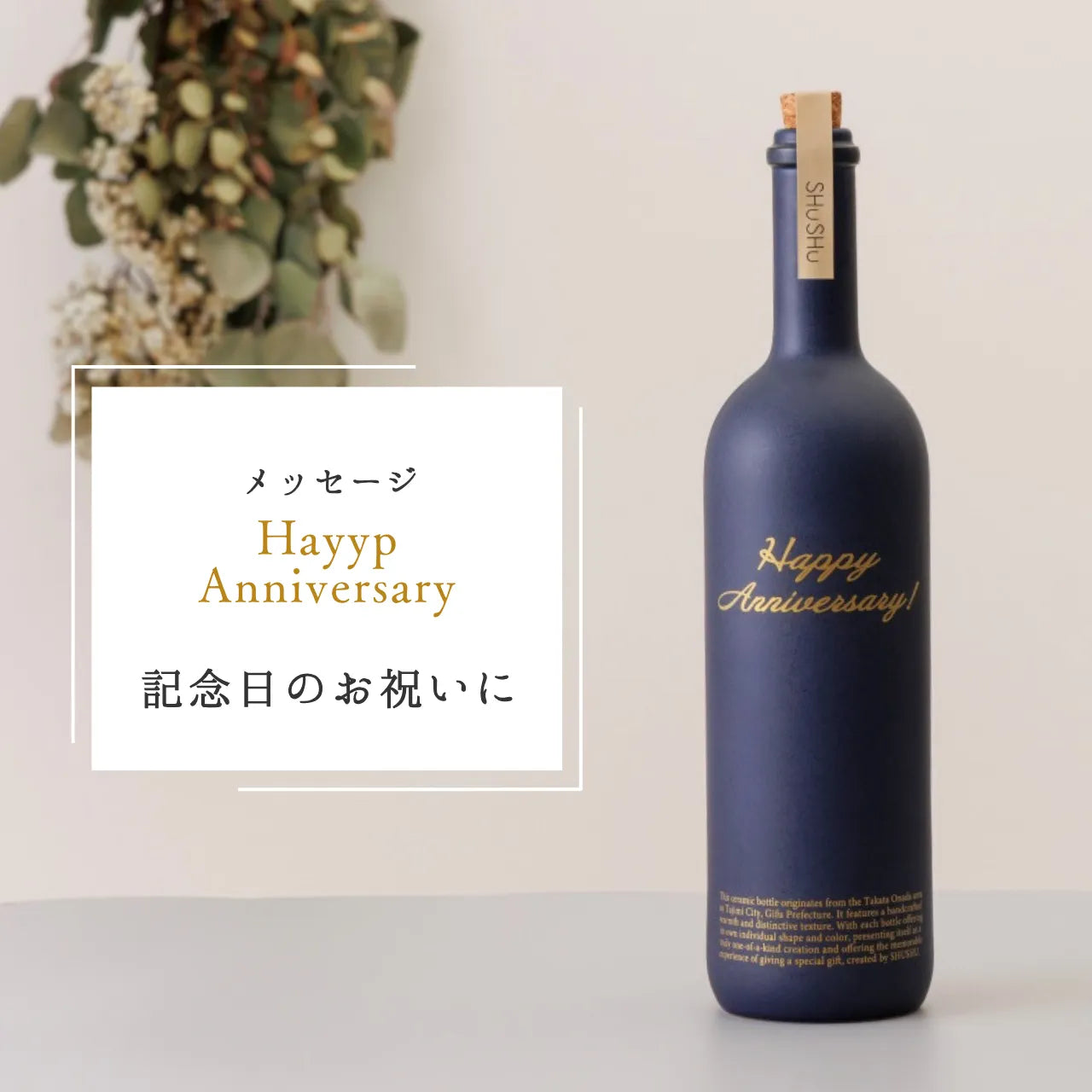 ストレート型陶器ボトル【マットネイビー】Happy Anniversary!文字ボトル 長期貯蔵焼酎720ml入り 結婚記念日 周年祝い 記念日 名入れボトル
