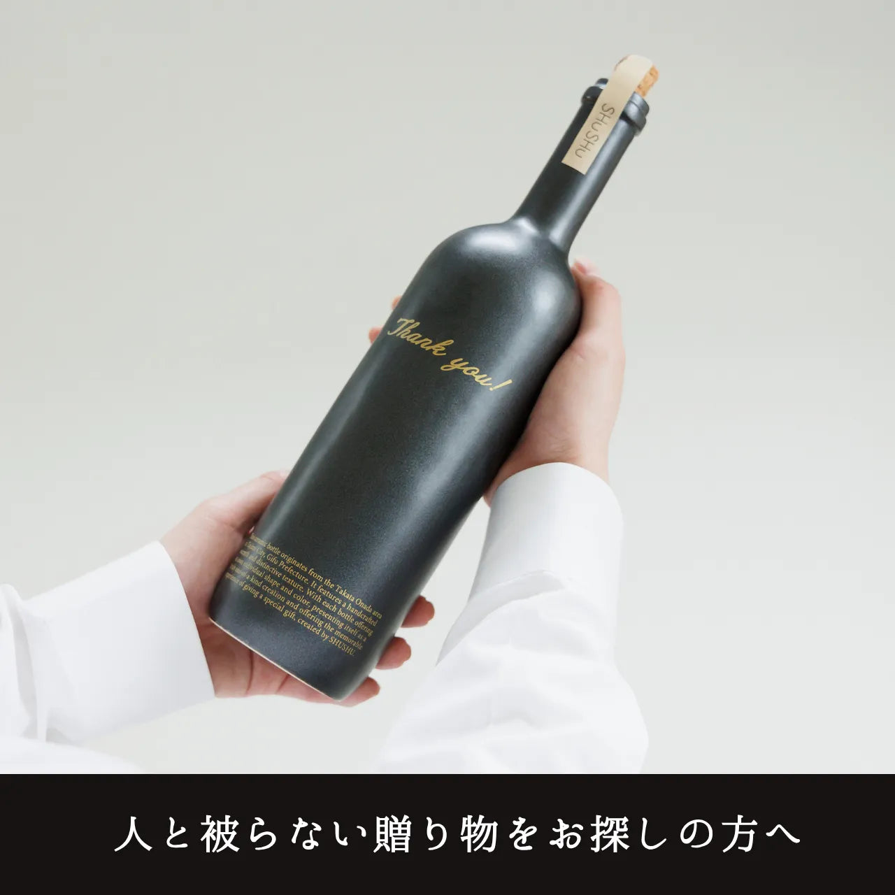 ストレート型ボトル【マットブラック】Thank you!文字ボトル 長期貯蔵焼酎720ml入り 父の日 記念日 退職祝い 送別品 誕生日