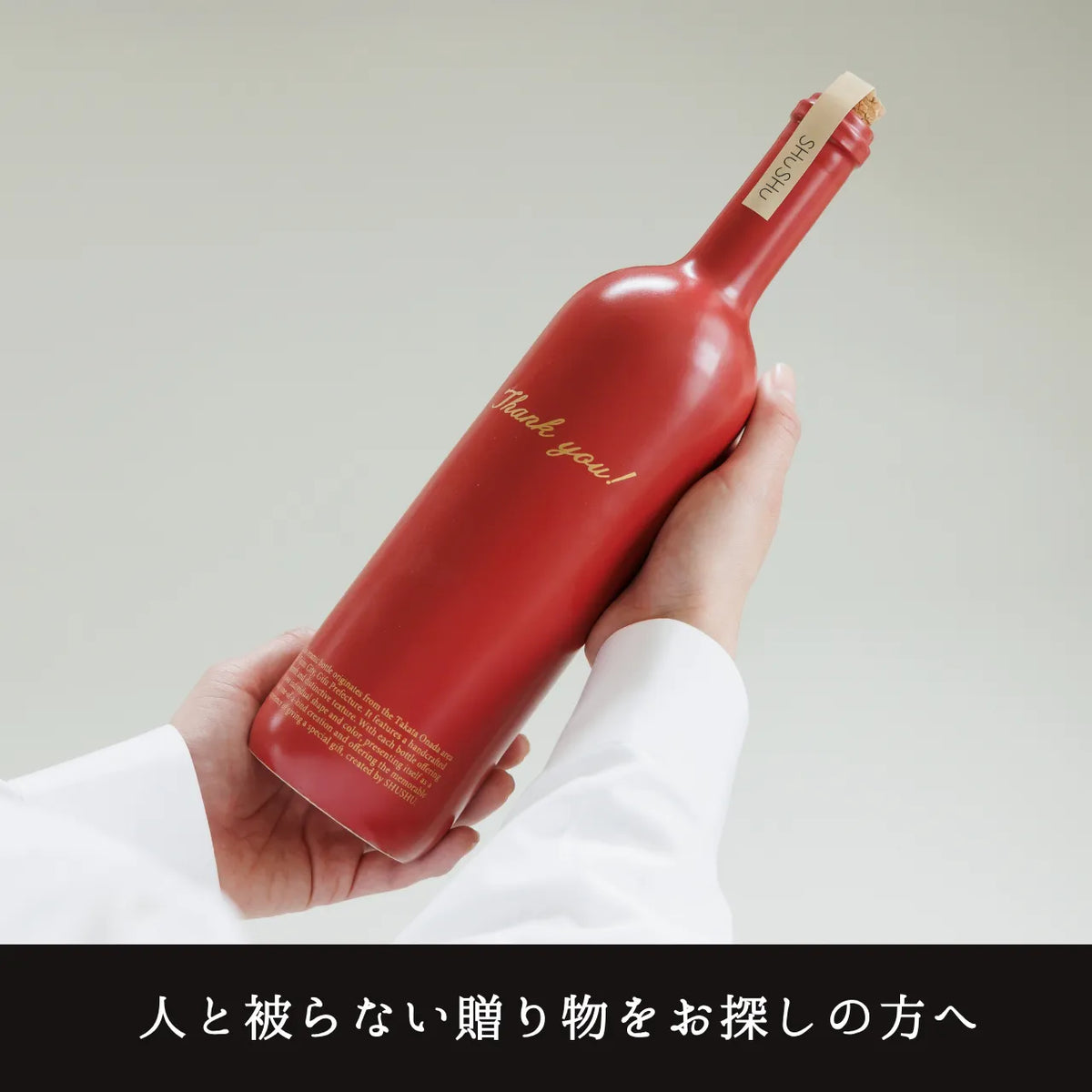 ストレート型陶器ボトル【マットレッド】Thank you!文字ボトル 焼酎720ml入り 父の日 還暦祝い 退職祝い 送別品 記念日 名入れボトル