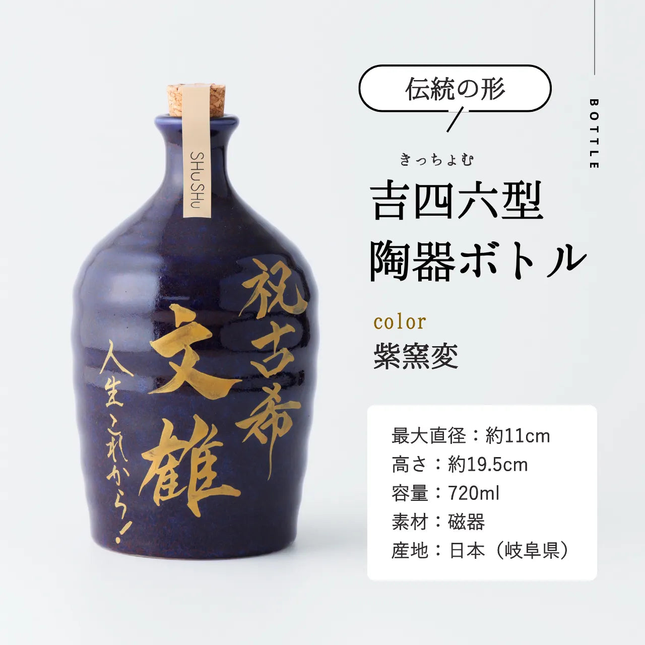 吉四六型陶器ボトル【紫窯変/金文字】自由に名入れ 長期貯蔵焼酎720ml 古希祝い 誕生日 記念日 退職祝い お礼ギフト