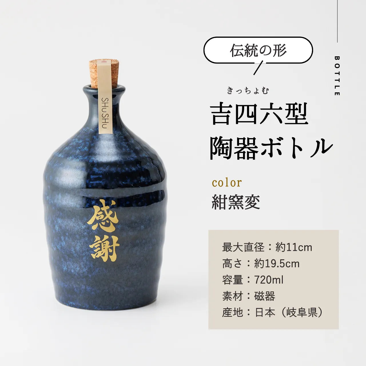名入れ陶器ボトル吉四六型【紺窯変/感謝】固定文字 長期貯蔵焼酎720ml入り 誕生日 記念日 退職祝い 送別品 お礼ギフト お中元