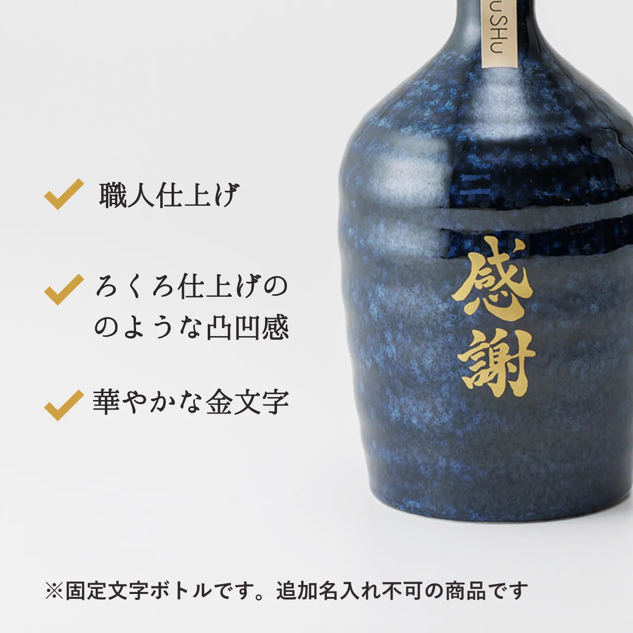 名入れカップ無料!吉四六型陶器ボトル【紺窯変/感謝】固定文字 長期貯蔵焼酎720ml入り
