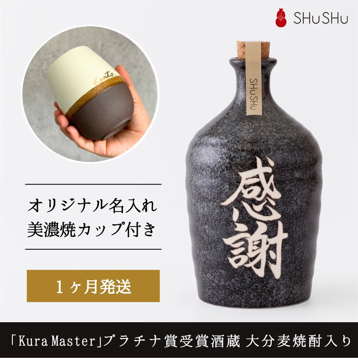 名入れカップ無料!吉四六型陶器ボトル【黒窯変/感謝】固定文字 長期貯蔵焼酎720ml入り