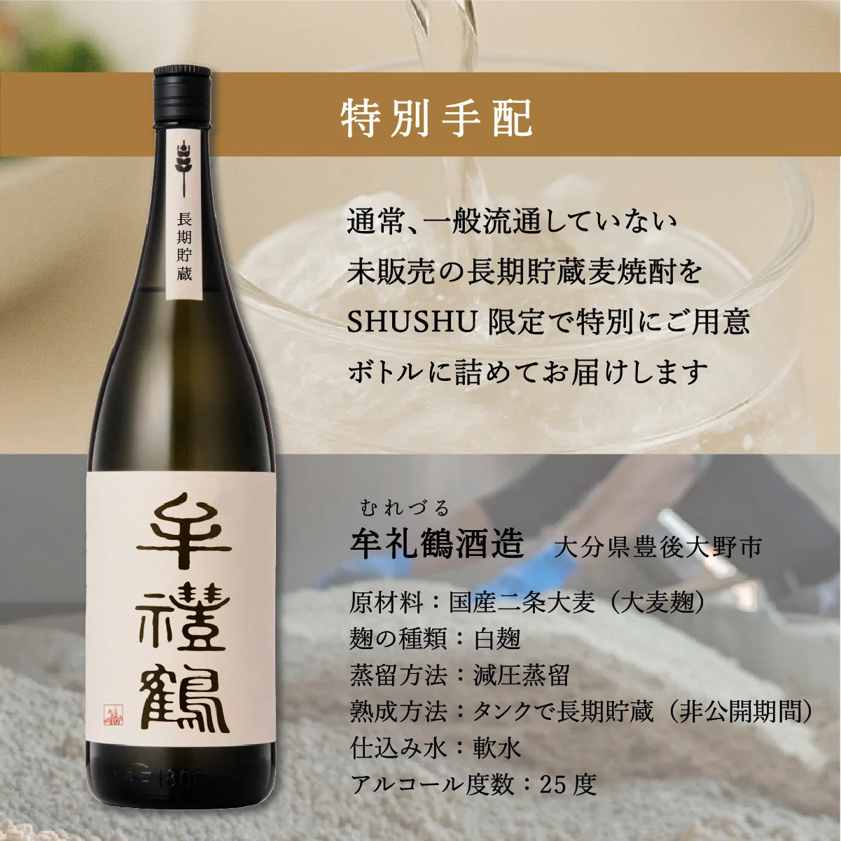 SHUSHU限定特別手配、大分県牟礼鶴酒造の長期貯蔵麦焼酎入り。アルコール度数25度、柔らかい口当たりが特長。
