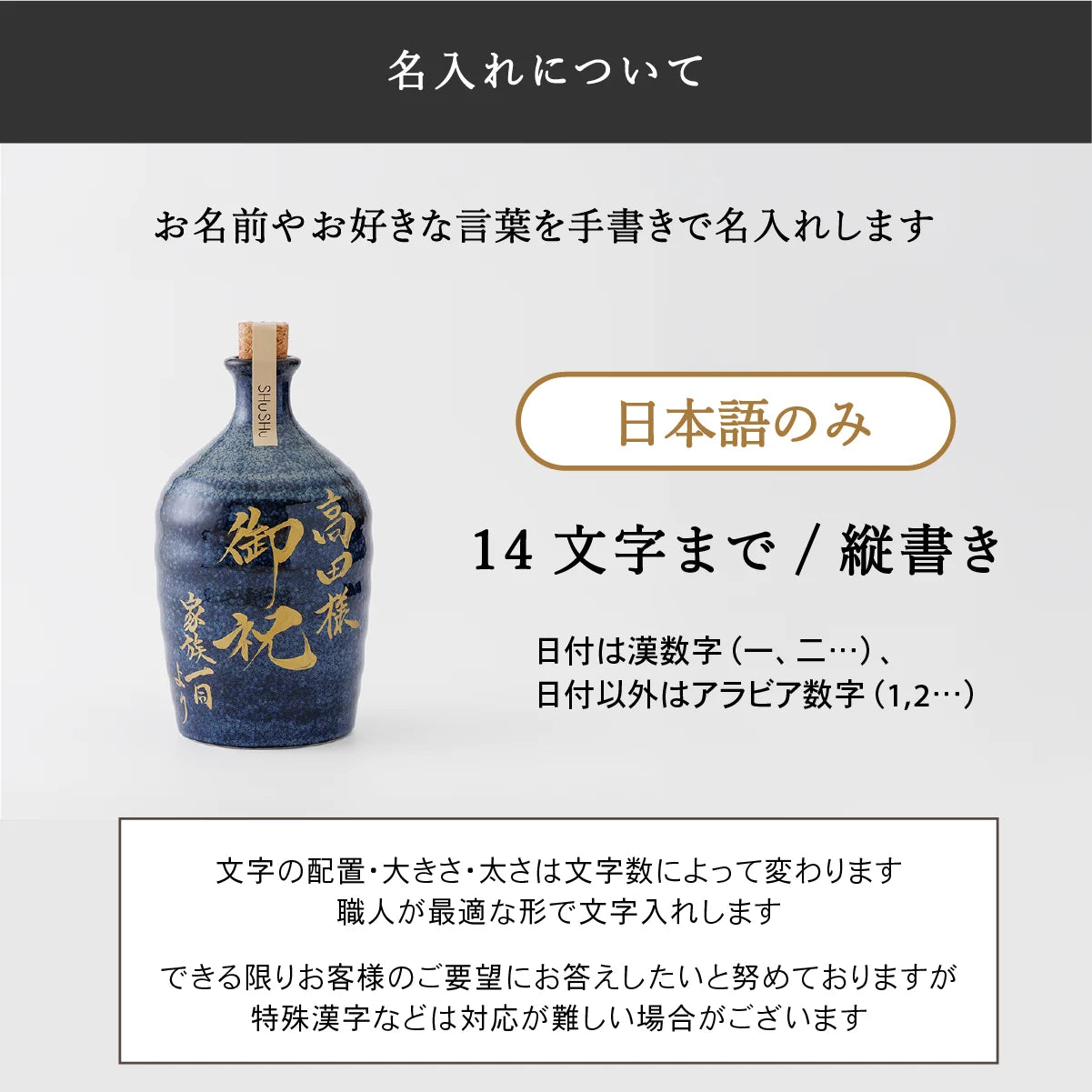 SHUSHUの吉四六型ボトル。紺色の窯変仕上げの美濃焼で、焼酎720ml入りの岐阜県産・磁器製ギフトボトル。名入れについて。