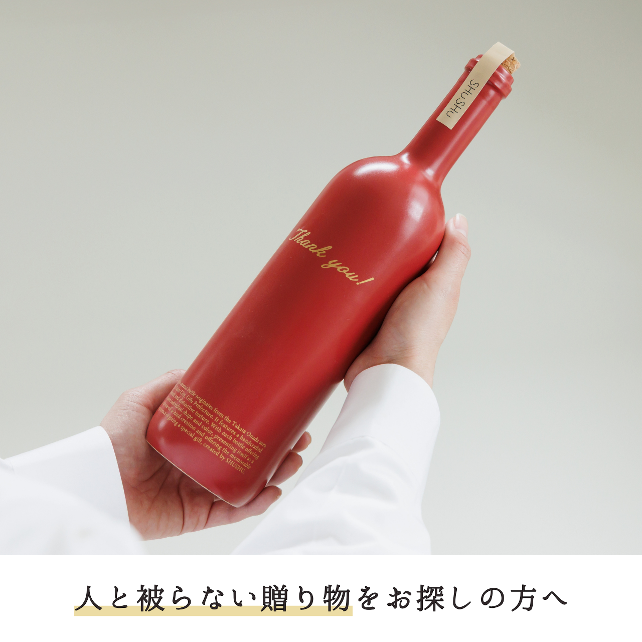 ストレート型陶器ボトル【マットレッド】Thank you!文字ボトル 焼酎720ml入り 父の日 還暦祝い 退職祝い 送別品 記念日 名入れボトル