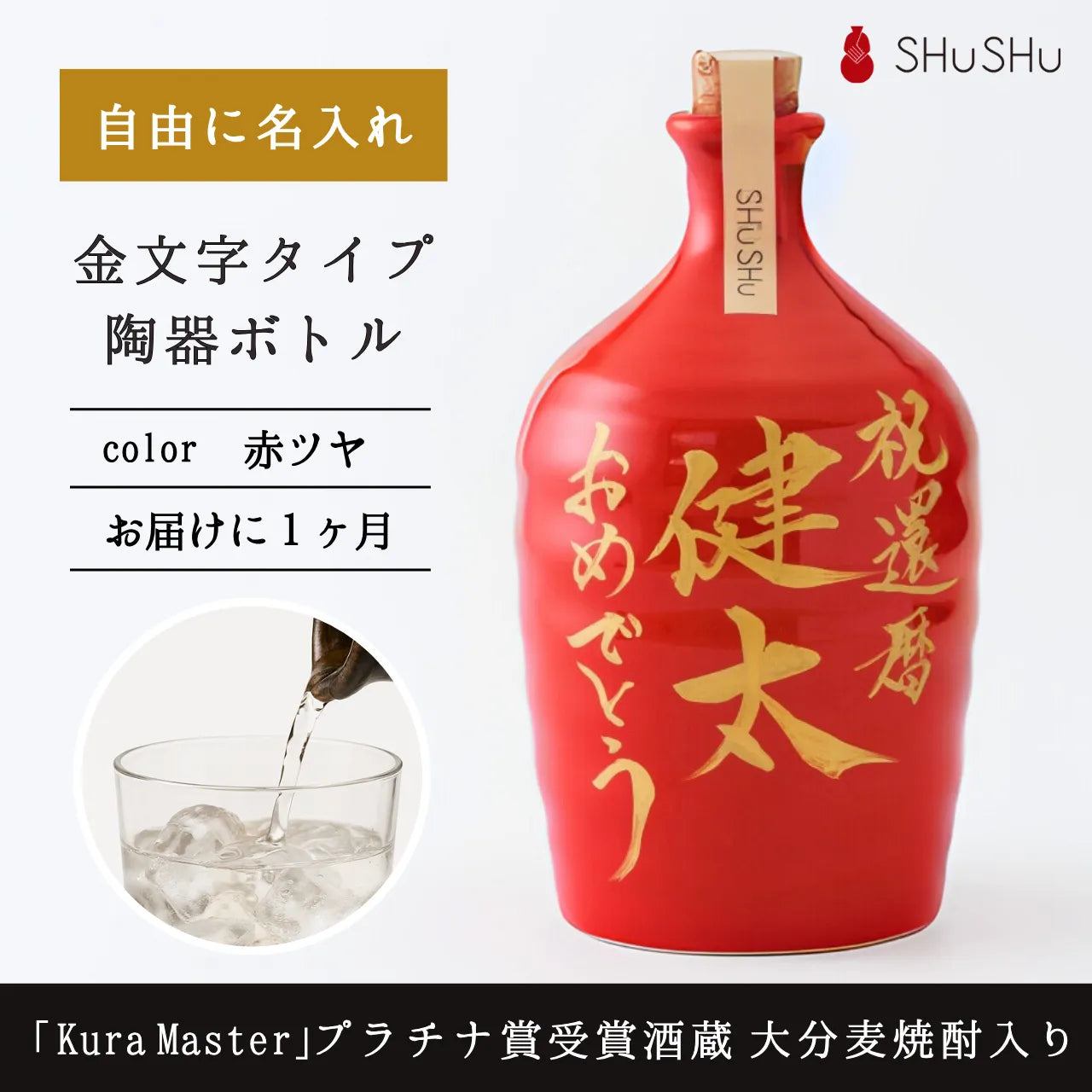 名入れ専門店】名入れ無料／還暦祝いに人気のオリジナル名入れ焼酎
