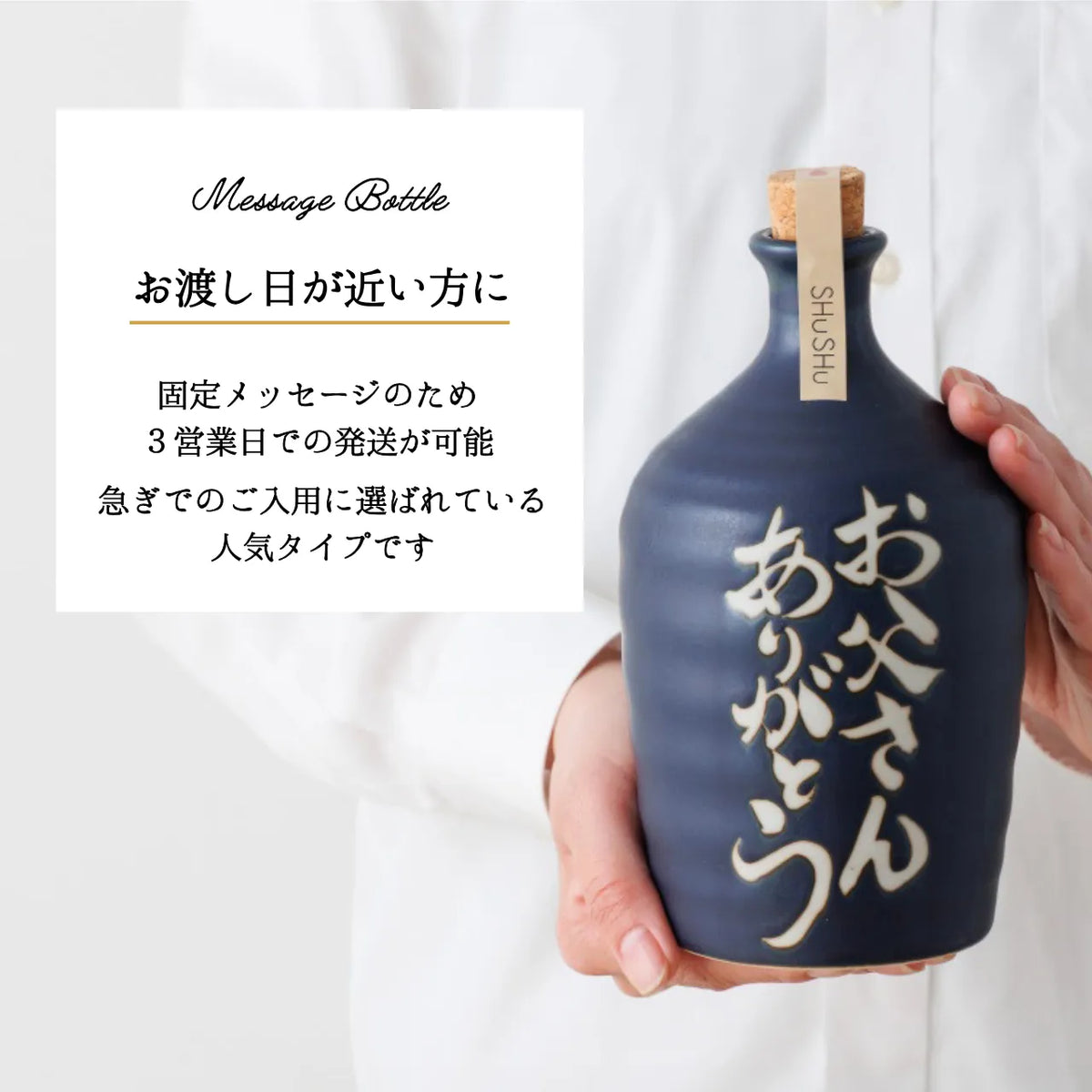 名入れ陶器ボトル吉四六型【マットブルー/お父さんありがとう】固定文字 焼酎入り 父の日 誕生日 敬老の日 名入れ陶器SHUSHU