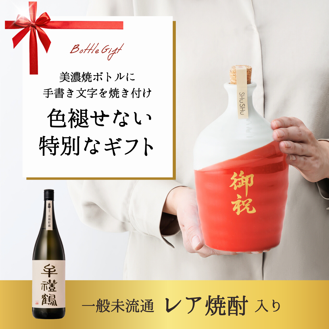 名入れカップ無料!吉四六型陶器ボトル【赤白/御祝】固定文字 長期貯蔵焼酎720ml入り