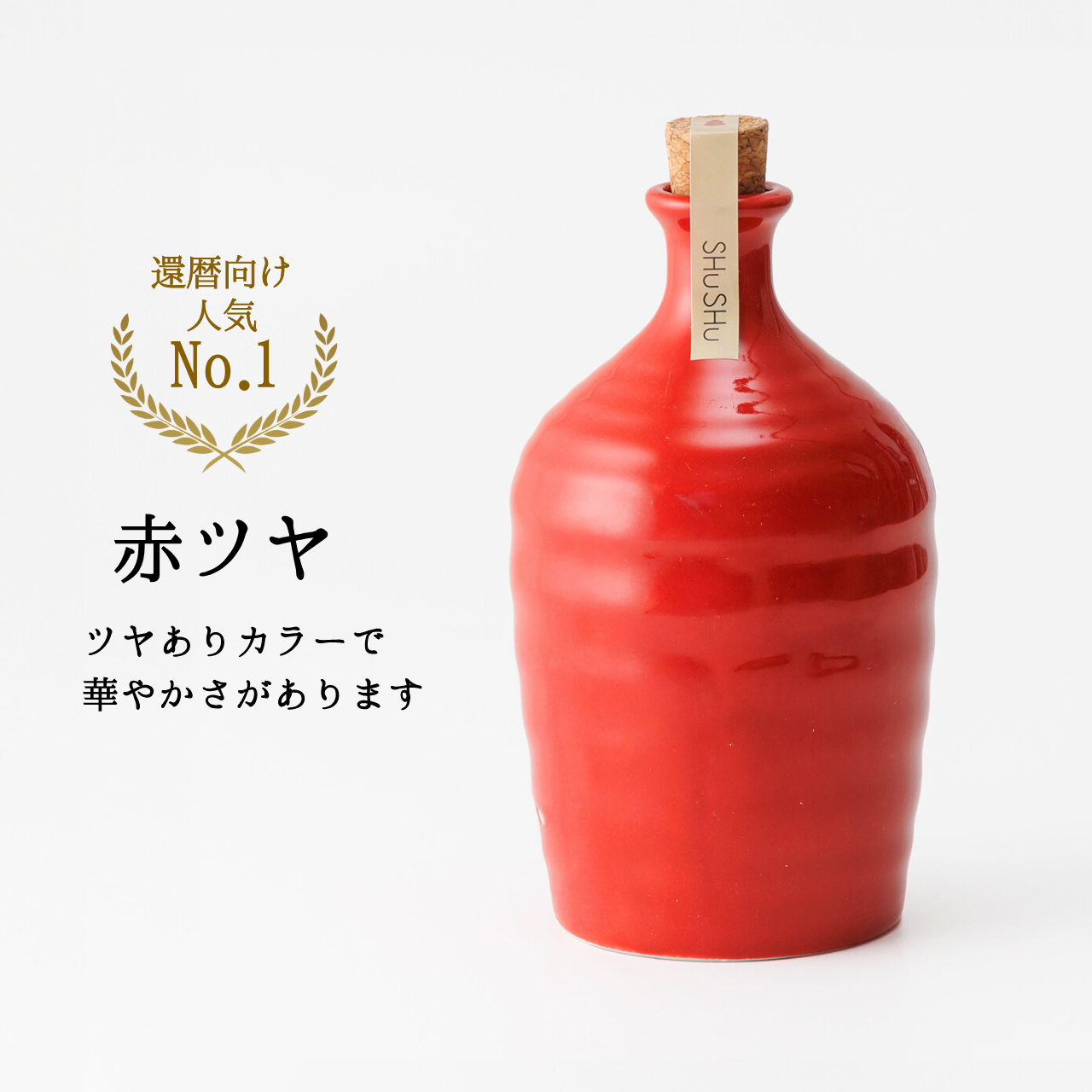 吉四六型陶器ボトル【赤ツヤ】自由に名入れ 長期貯蔵焼酎720ml 還暦祝い 誕生日 記念日 名入れギフト
