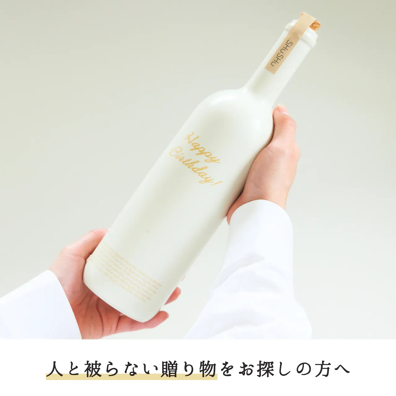 ストレート型陶器ボトル【オフホワイト】Happy Birthday!文字ボトル 長期貯蔵焼酎720ml入り 誕生日ギフト 名入れボトル
