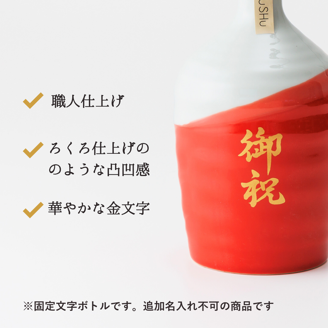 名入れカップ無料!吉四六型陶器ボトル【赤白/御祝】固定文字 長期貯蔵焼酎720ml入り