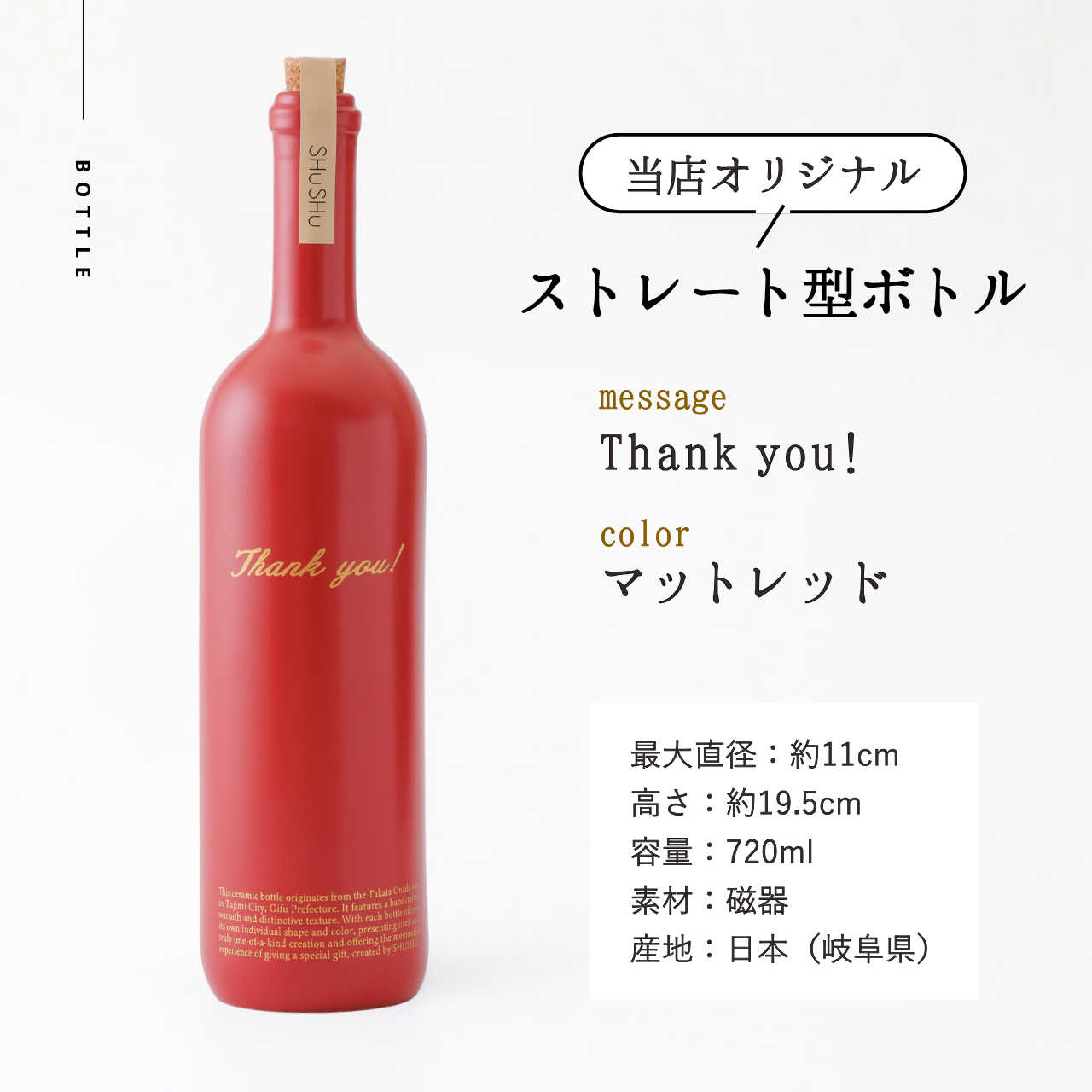 ストレート型陶器ボトル【マットレッド】Thank you!文字ボトル 焼酎720ml入り 父の日 還暦祝い 退職祝い 送別品 記念日 名入れボトル