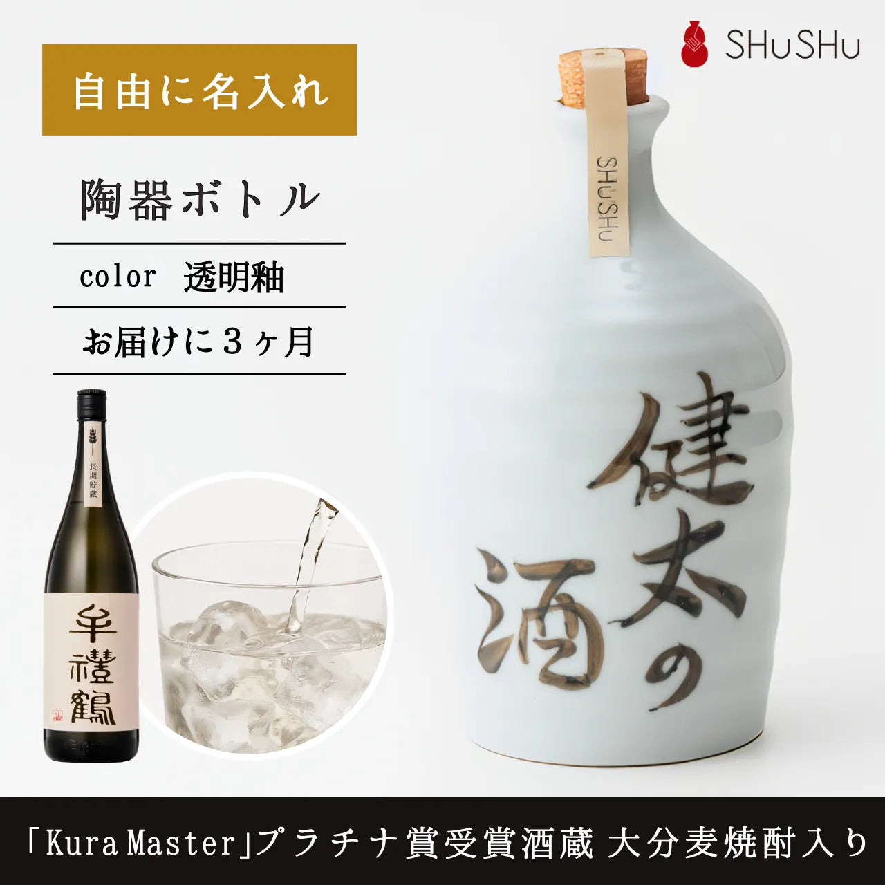 名入れ無料／名入れ焼酎ボトル（透明釉）大分麦焼酎入り 自由に文字
