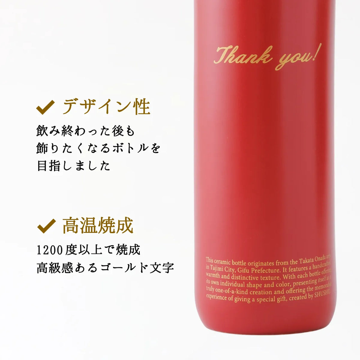 ストレート型陶器ボトル【マットレッド】Thank you!文字ボトル 焼酎720ml入り 父の日 還暦祝い 退職祝い 送別品 記念日 名入れボトル
