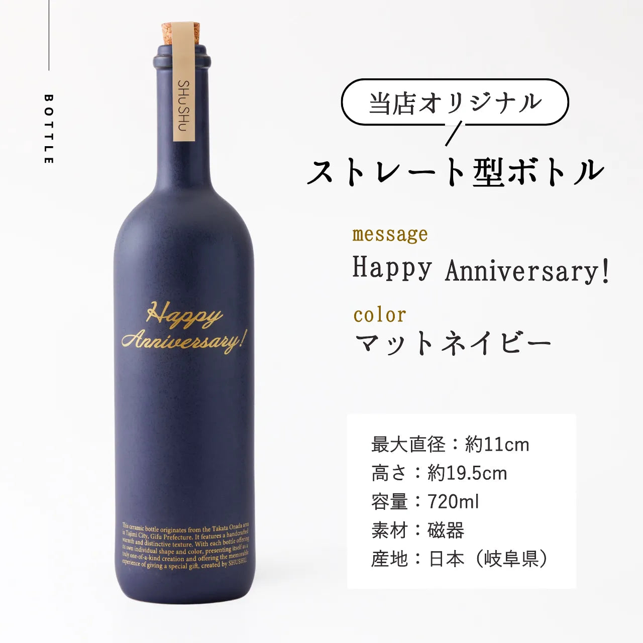 ストレート型陶器ボトル【マットネイビー】Happy Anniversary!文字ボトル 長期貯蔵焼酎720ml入り 結婚記念日 周年祝い 記念日 名入れボトル