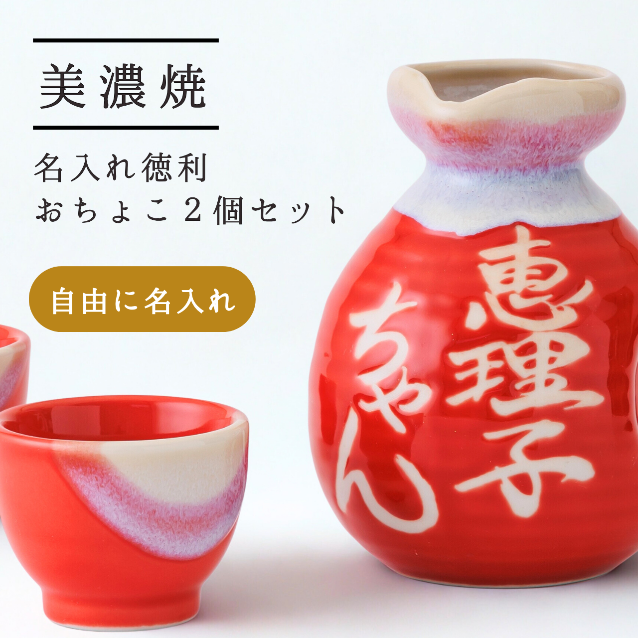利休　おちょご二個セット 名入れ専門店】名入れ無料 美濃焼徳利＆おちょこ2個セット（赤ツヤ