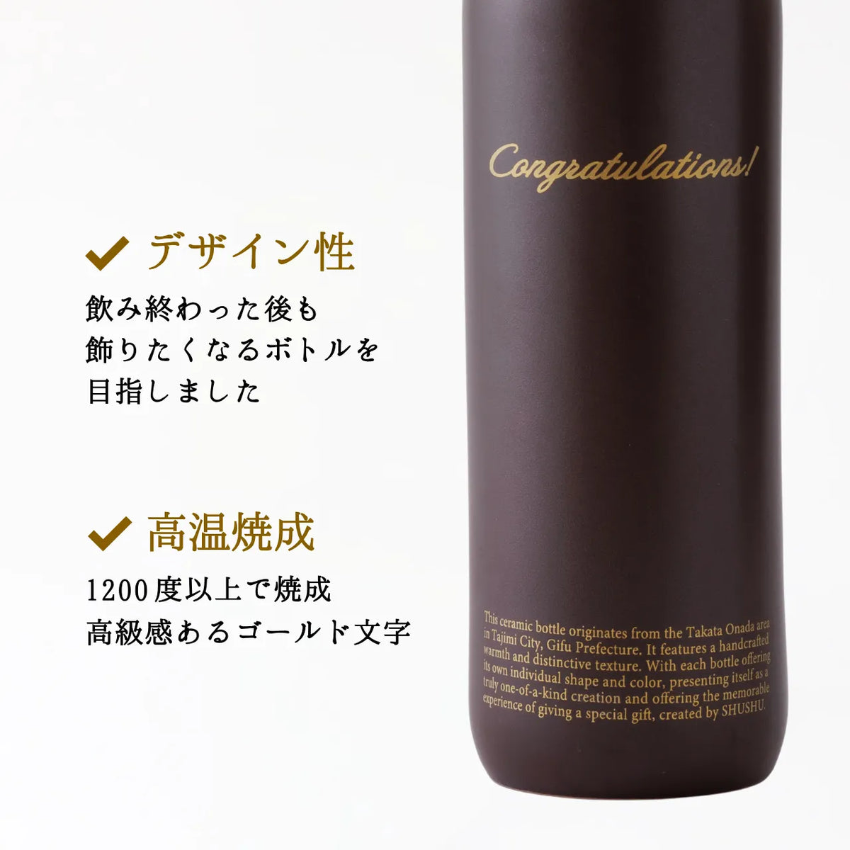 ストレート型陶器ボトル【マットブラウン】Congratulations!文字ボトル 長期貯蔵焼酎720ml入り 結婚祝い 退職祝い 記念日 周年祝い 名入れボトル