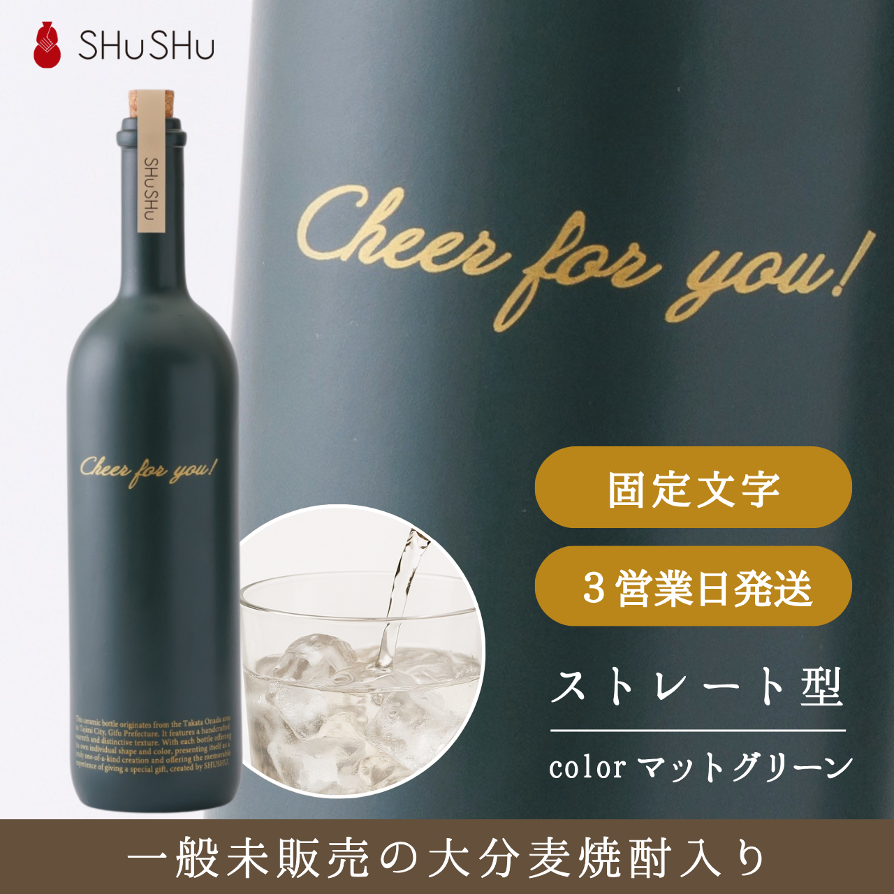 ストレート型陶器ボトル【マットグリーン】Cheer for you!文字ボトル 焼酎720ml入り 誕生日 記念日 退職祝い 名入れボトル