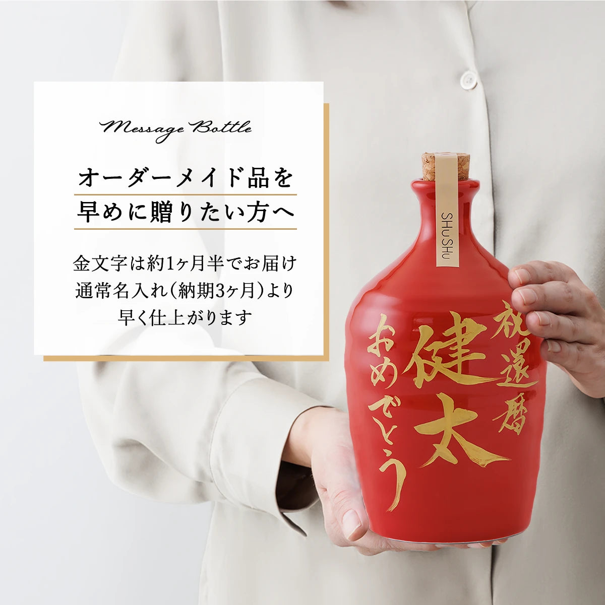 SHUSHUの焼き入れ名入れ酒器ギフト金文字の陶器ボトルを持つ手元の写真。お届けに約1ヶ月半かかるメッセージボトルの案内画像