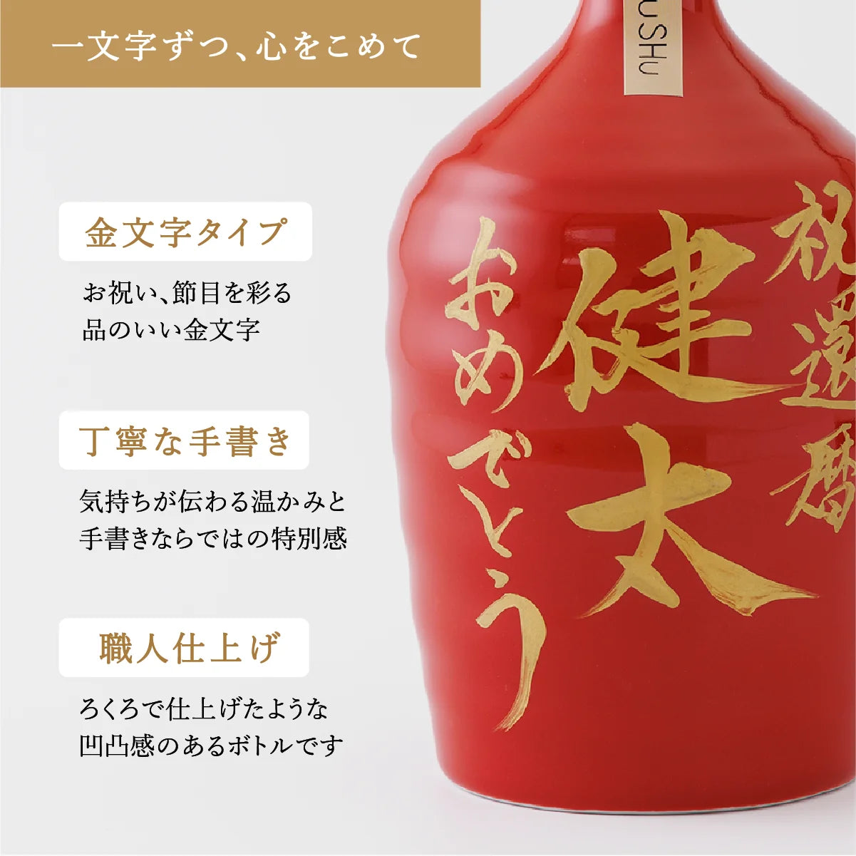 名入れ酒器SHUSHUの陶器ボトルの特徴紹介。職人による手書き文字、高温焼成で色褪せにくく、ろくろ仕上げ風の焼酎陶器ボトル