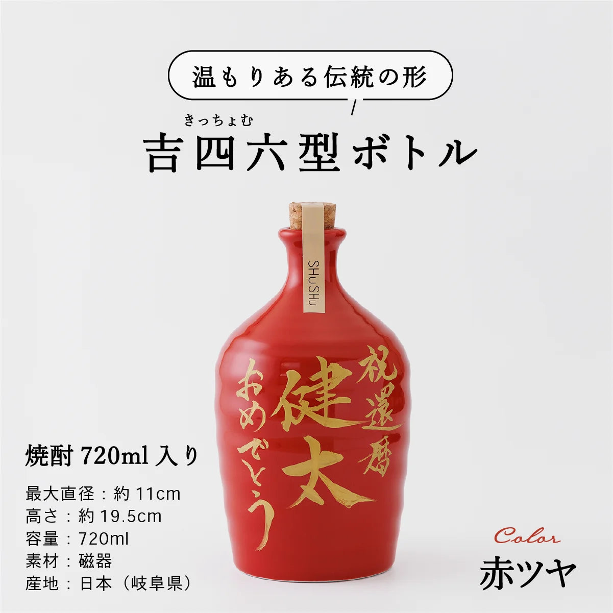 名入れ酒器専門店SHUSHUの陶器ボトル説明画像。吉四六型は伝統の形、容量720ml、美濃焼。