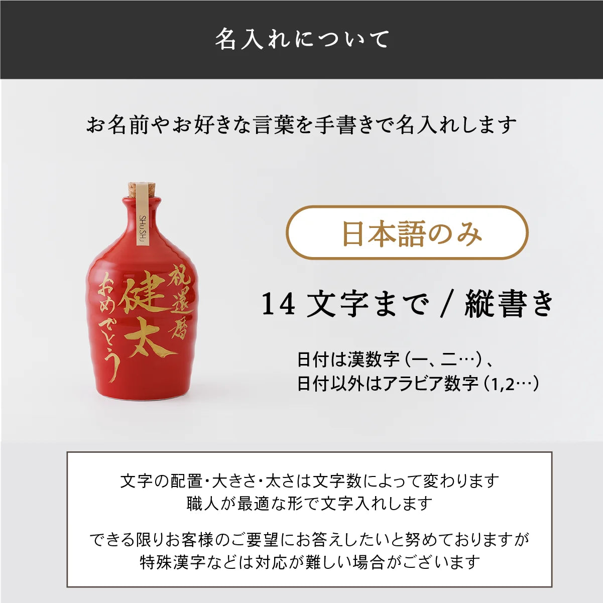 SHUSHU金文字陶器ボトルは、日本語限定で縦書き14文字まで手書き名入れ対応。日付は漢数字、その他はアラビア数字。配置は職人が最適に調整