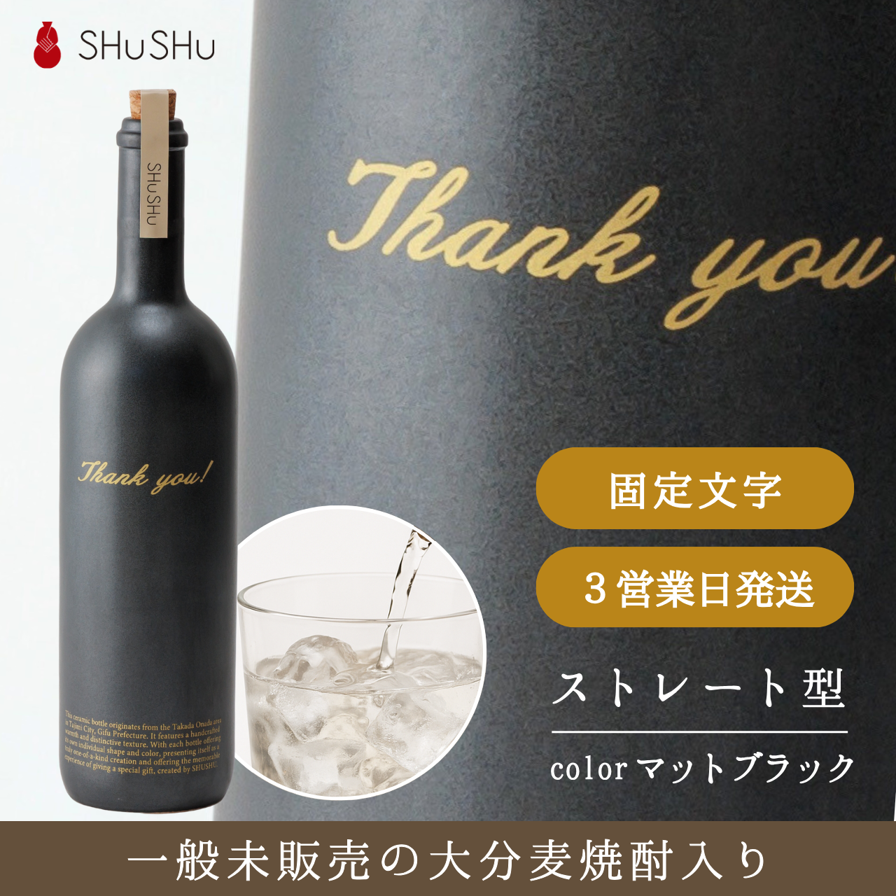 ストレート型ボトル【マットブラック】Thank you!文字ボトル 長期貯蔵焼酎720ml入り 父の日 記念日 退職祝い 送別品 誕生日