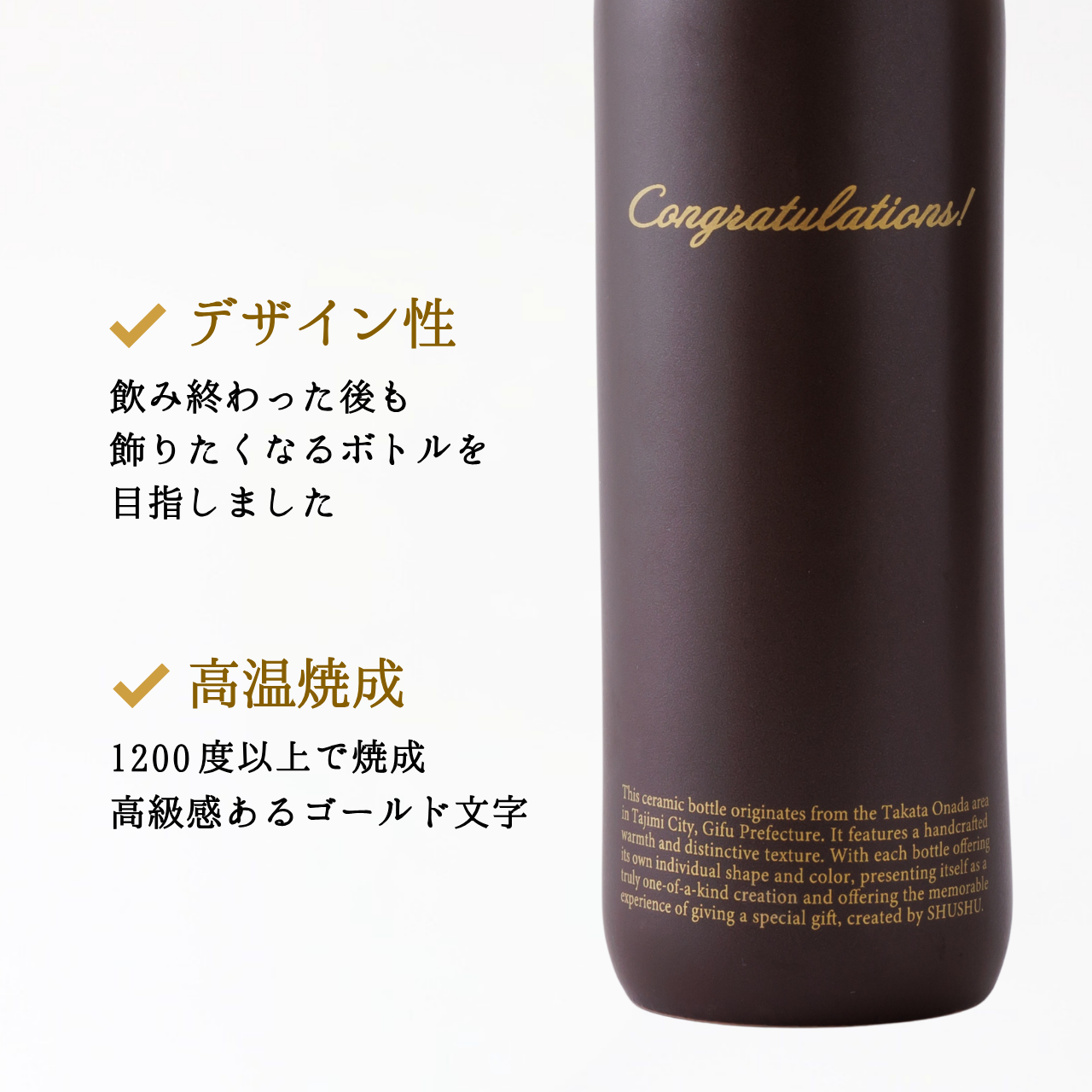 ストレート型陶器ボトル【マットブラウン】Congratulations!文字ボトル 長期貯蔵焼酎720ml入り 結婚祝い 退職祝い 記念日 周年祝い 名入れボトル