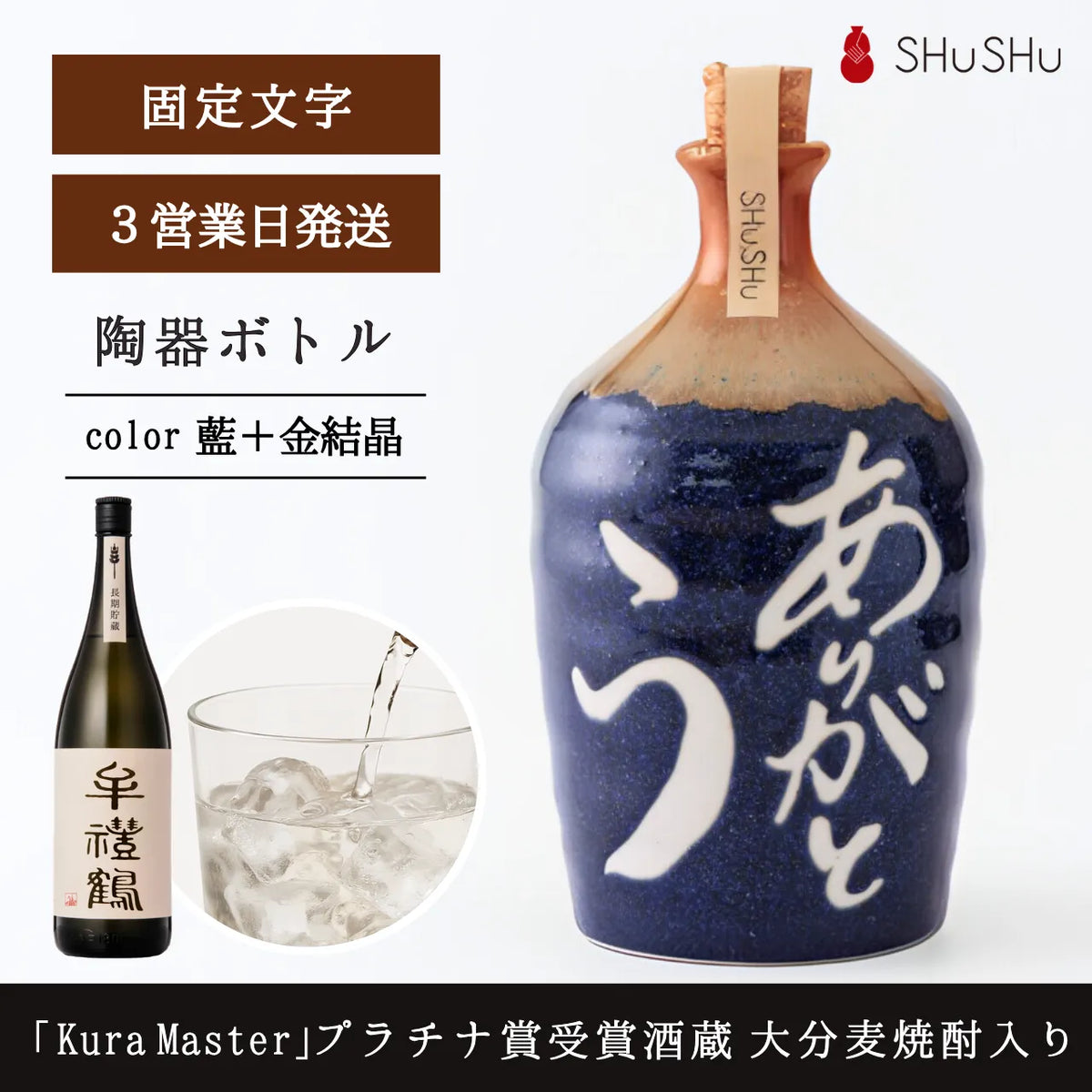 吉四六型陶器ボトル【藍/ありがとう】固定文字 長期貯蔵焼酎720ml入り 父の日 還暦祝い 誕生日 退職祝い 送別品