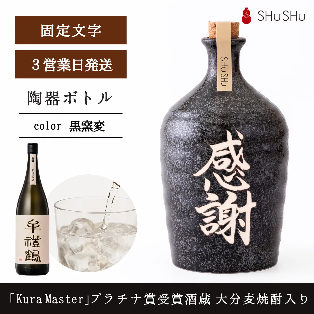 名入れ専門店】焼酎陶器ボトル（黒／感謝文字入り）特別手配麦焼酎入り