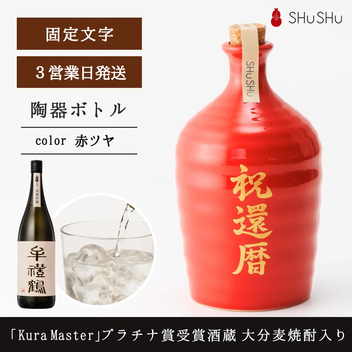 吉四六型陶器ボトル【赤ツヤ/祝還暦】固定文字 長期貯蔵焼酎720ml入り お祝い 還暦祝い 名入れギフト