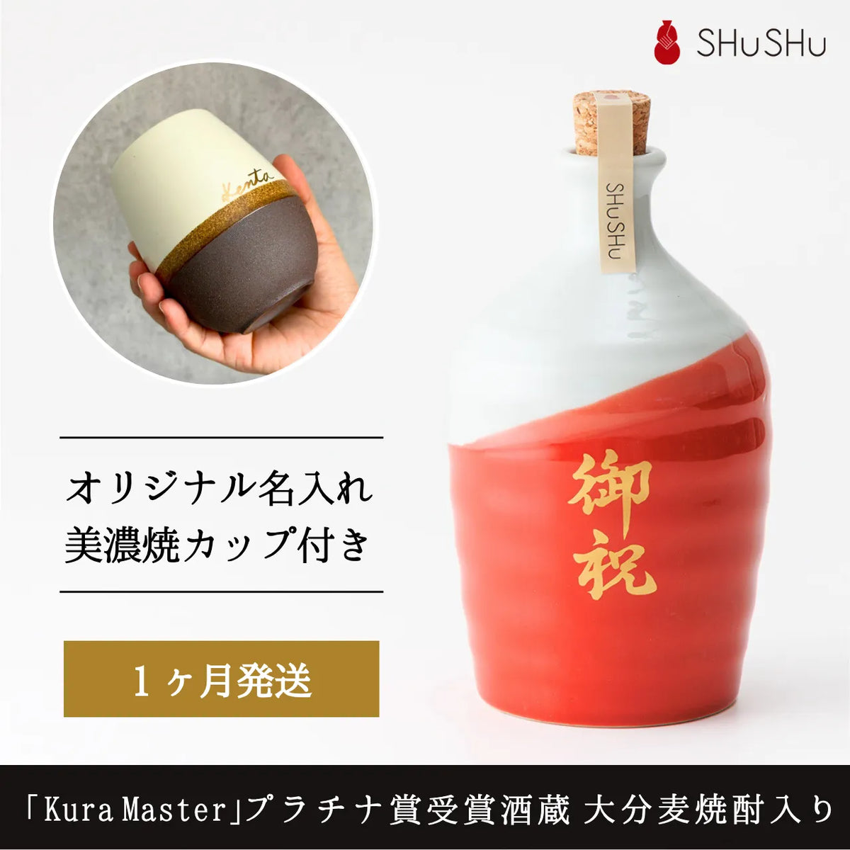 名入れカップ無料!吉四六型陶器ボトル【赤白/御祝】固定文字 長期貯蔵焼酎720ml入り