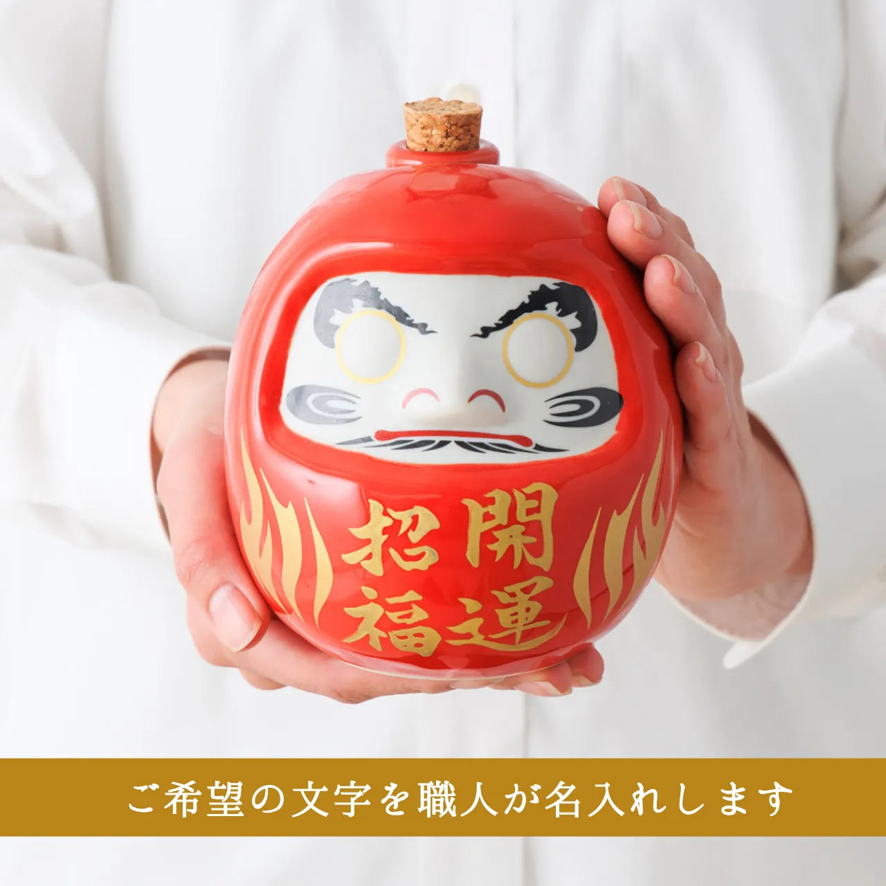 名入れダルマ型陶器ボトル【赤】文字ボトル 長期貯蔵焼酎540ml入り