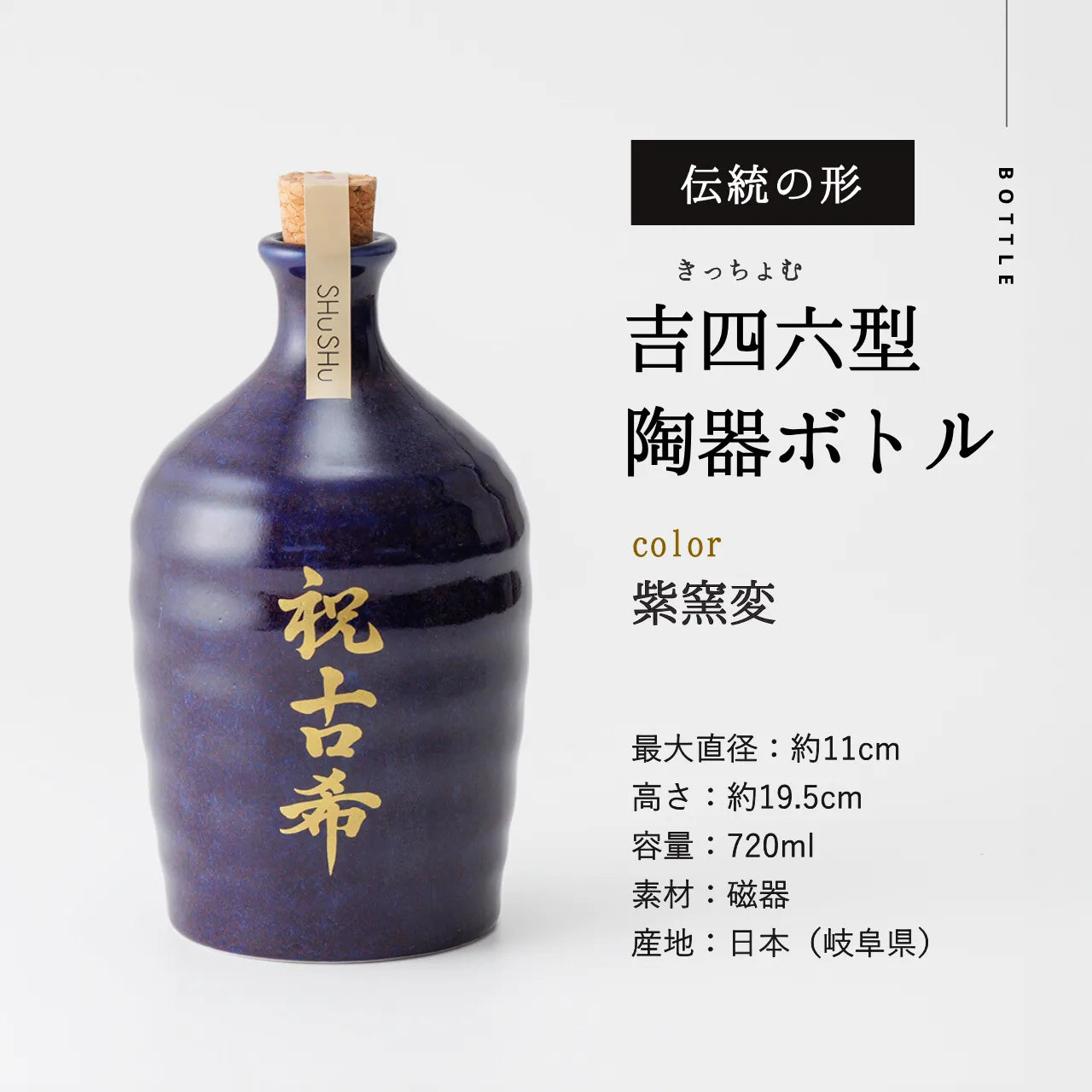 吉四六型陶器ボトル【紫窯変/祝古希】固定文字 長期貯蔵焼酎720ml入り お祝い古希祝い 名入れギフト