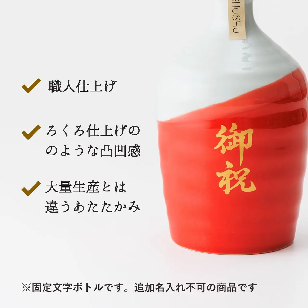 名入れカップ無料!吉四六型陶器ボトル【赤白/御祝】固定文字 長期貯蔵焼酎720ml入り