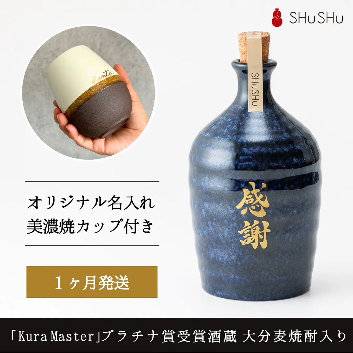 名入れカップ無料!吉四六型陶器ボトル【紺窯変/感謝】固定文字 長期貯蔵焼酎720ml入り